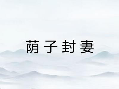 荫子封妻