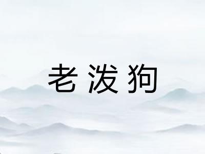 老泼狗