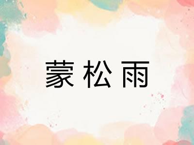 蒙松雨