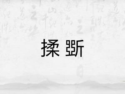揉斲