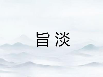 旨淡