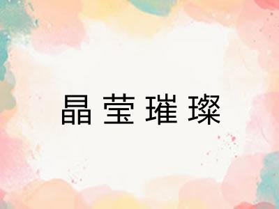 晶莹璀璨