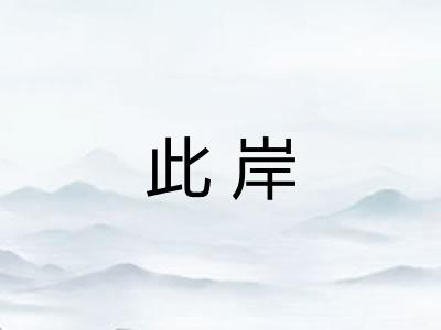 此岸