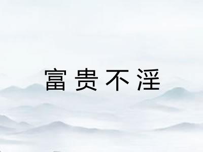 富贵不淫