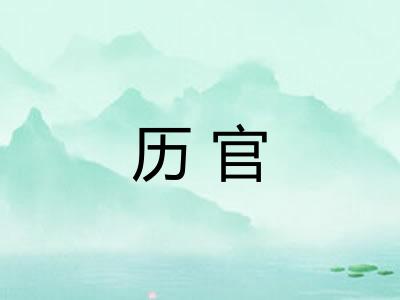 历官