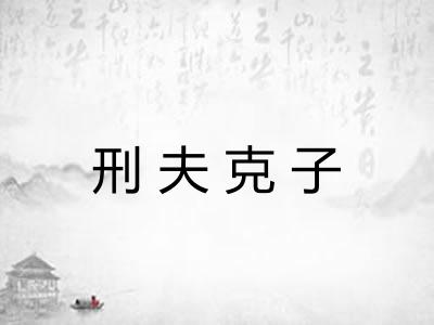 刑夫克子
