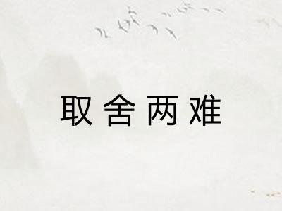 取舍两难