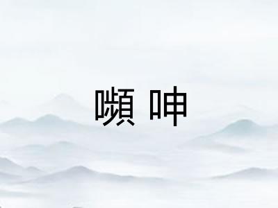 嚬呻