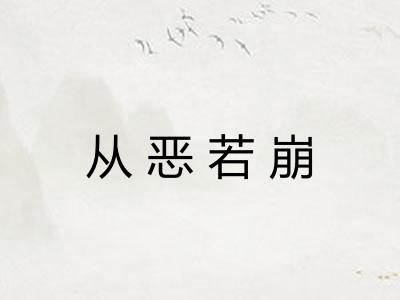 从恶若崩