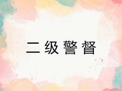 二级警督