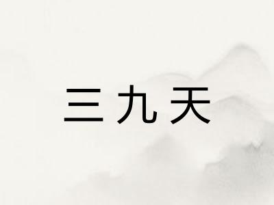 三九天