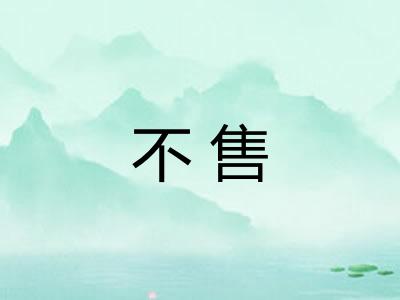 不售