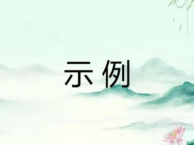示例