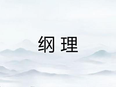 纲理