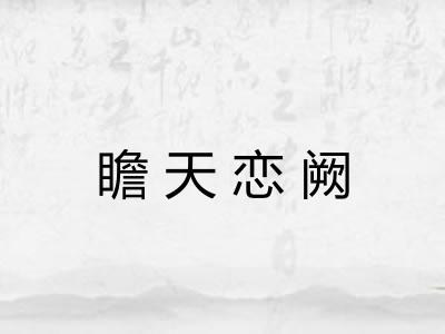 瞻天恋阙