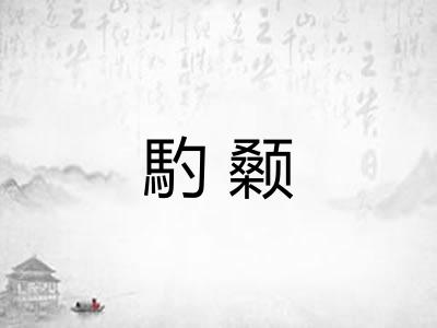 馰颡