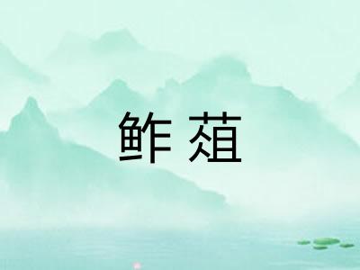 鲊葅