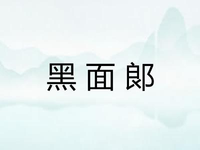 黑面郞