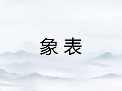 象表