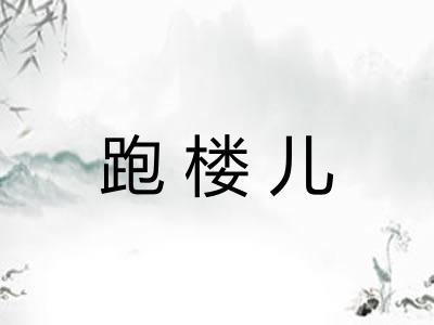 跑楼儿
