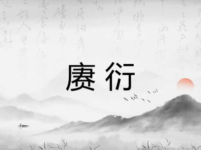 赓衍