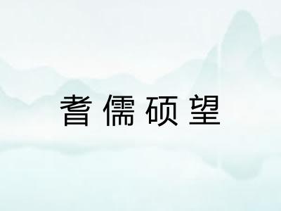 耆儒硕望