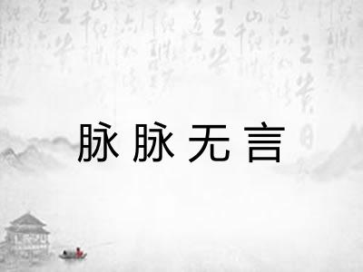 脉脉无言