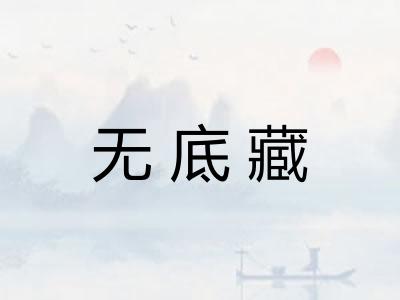 无底藏