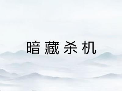 暗藏杀机