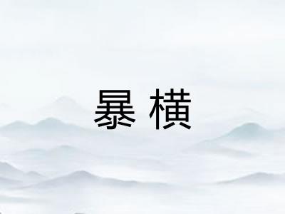 暴横