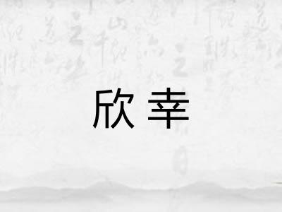 欣幸