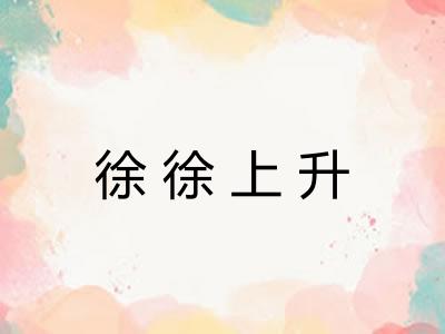 徐徐上升
