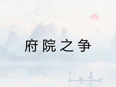 府院之争
