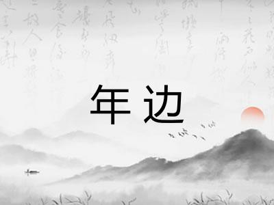 年边