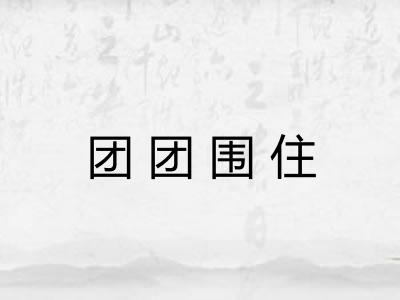 团团围住