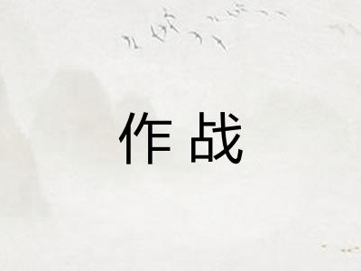 作战