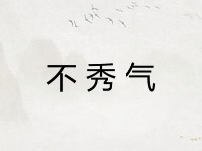 不秀气