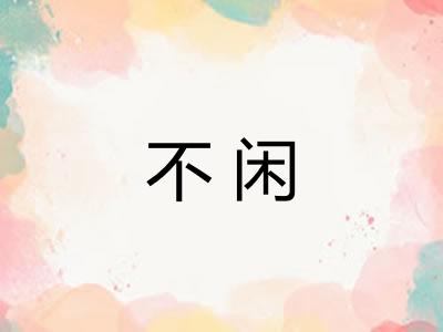 不闲