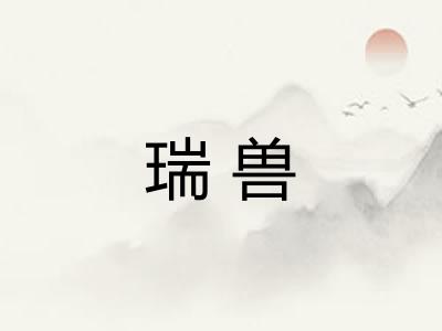 瑞兽