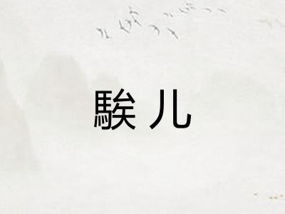 騃儿
