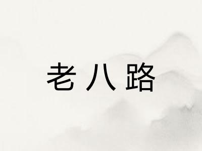 老八路