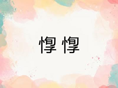 惸惸