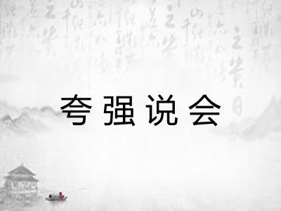 夸强说会