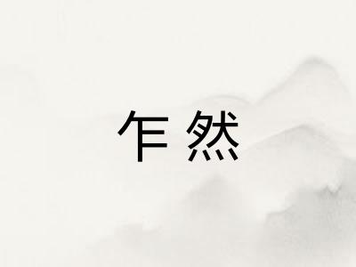 乍然