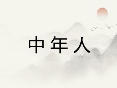 中年人