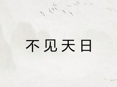 不见天日