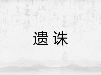 遗诛