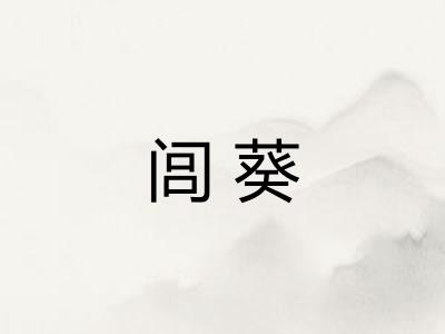 闾葵