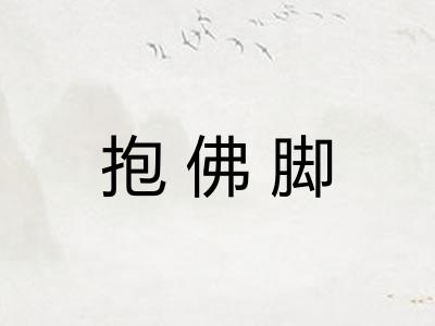 抱佛脚