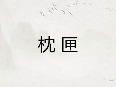 枕匣